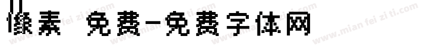 像素 免费字体转换